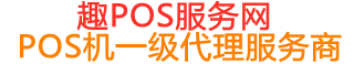 工农趣pos网